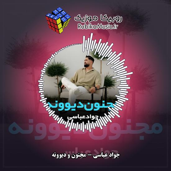 دانلود آهنگ مجنون و دیوونه جواد عباسی